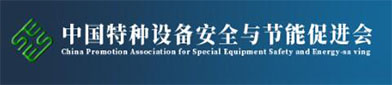 中国特种（zhǒng）设（shè）备（bèi）安（ān）全与节能促进会
