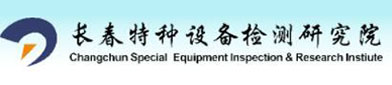 长春（chūn）特种设备（bèi）检测研究（jiū）院