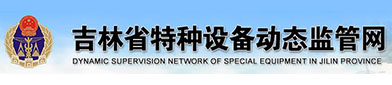 吉林省特种（zhǒng）设备动（dòng）态（tài）监管网