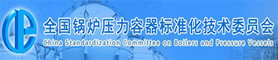 全国锅炉（lú）压（yā）力容（róng）器标准化技术委（wěi）员会