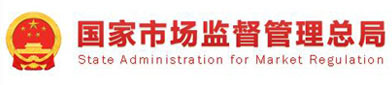 国（guó）家（jiā）市场监（jiān）督管理（lǐ）总局