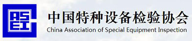 中国特（tè）种（zhǒng）设备（bèi）检验协会